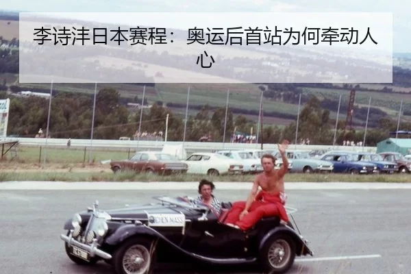 li-shi-feng-ri-ben-sai-cheng-ao-yun-hou-shou-zhan-wei-he-qian-dong-ren-xin-2-645.jpg